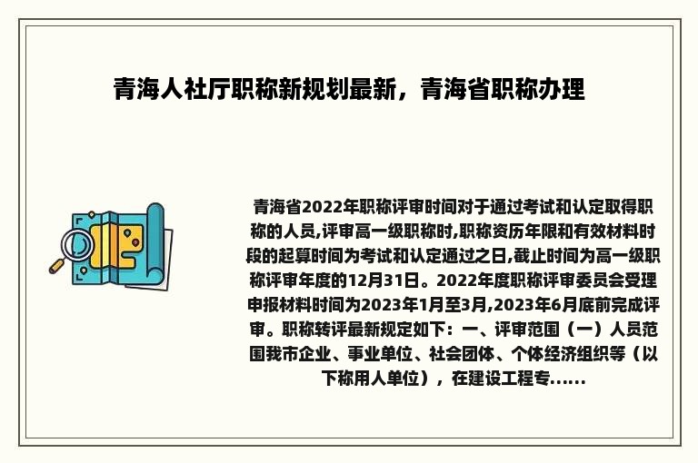 青海人社厅职称新规划最新，青海省职称办理