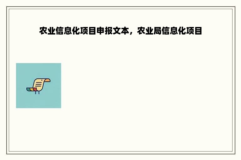 农业信息化项目申报文本，农业局信息化项目