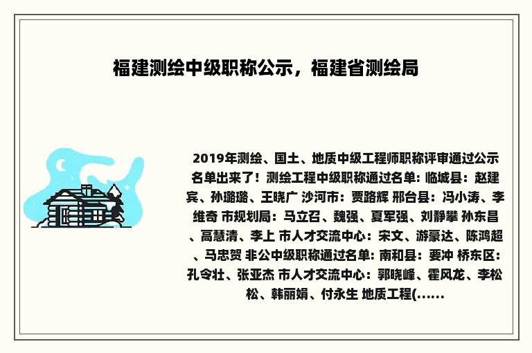 福建测绘中级职称公示，福建省测绘局