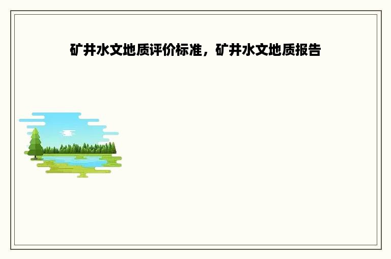 矿井水文地质评价标准，矿井水文地质报告