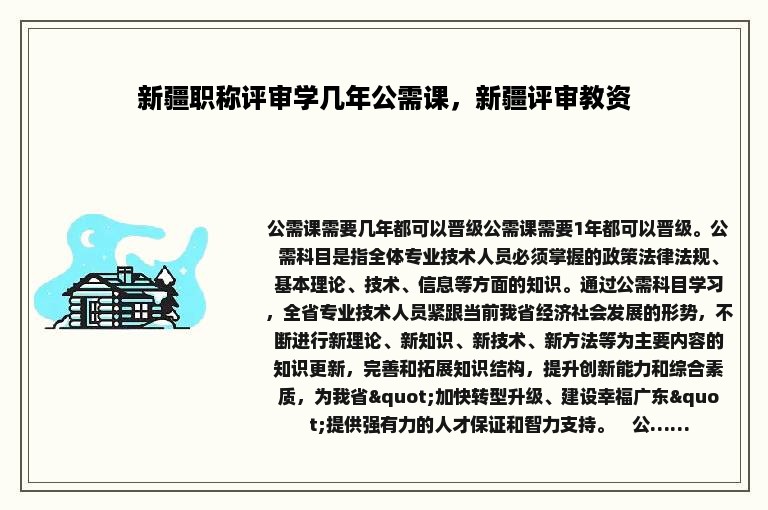 新疆职称评审学几年公需课，新疆评审教资