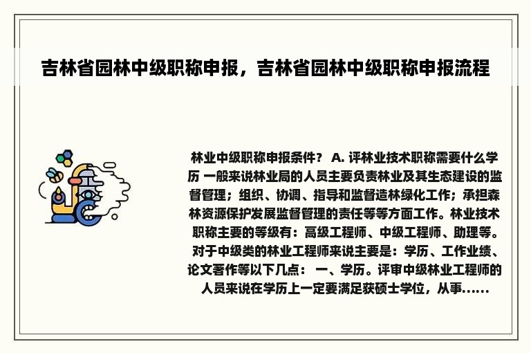 吉林省园林中级职称申报，吉林省园林中级职称申报流程