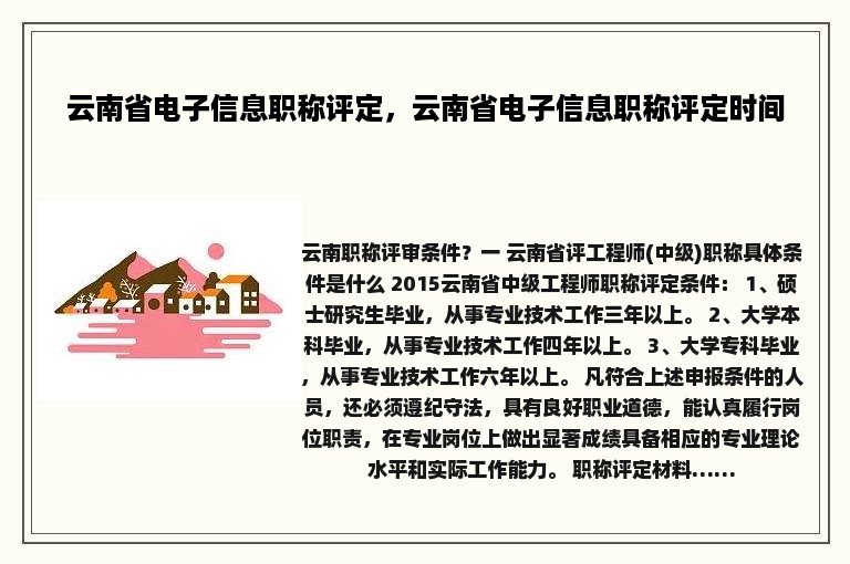 云南省电子信息职称评定，云南省电子信息职称评定时间