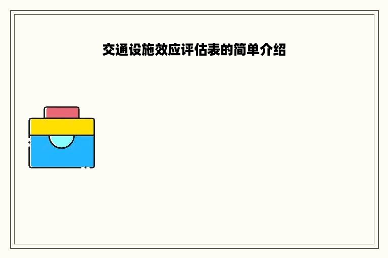 交通设施效应评估表的简单介绍