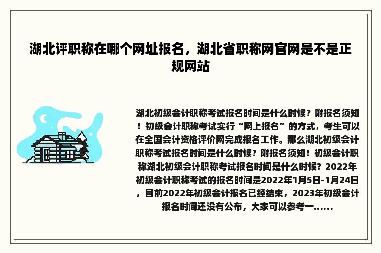 湖北评职称在哪个网址报名，湖北省职称网官网是不是正规网站