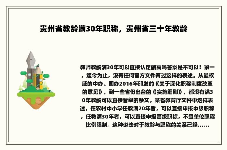 贵州省教龄满30年职称，贵州省三十年教龄