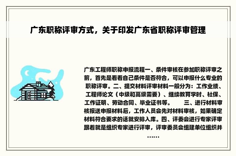 广东职称评审方式，关于印发广东省职称评审管理