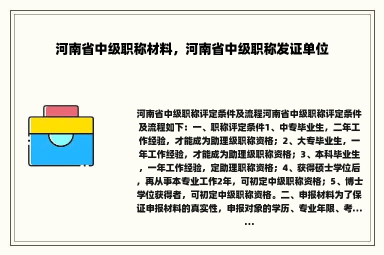 河南省中级职称材料，河南省中级职称发证单位