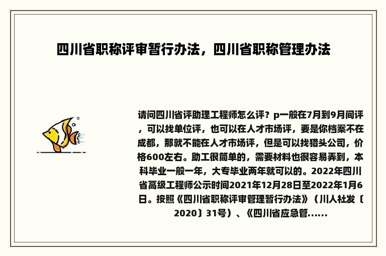 四川省职称评审暂行办法，四川省职称管理办法