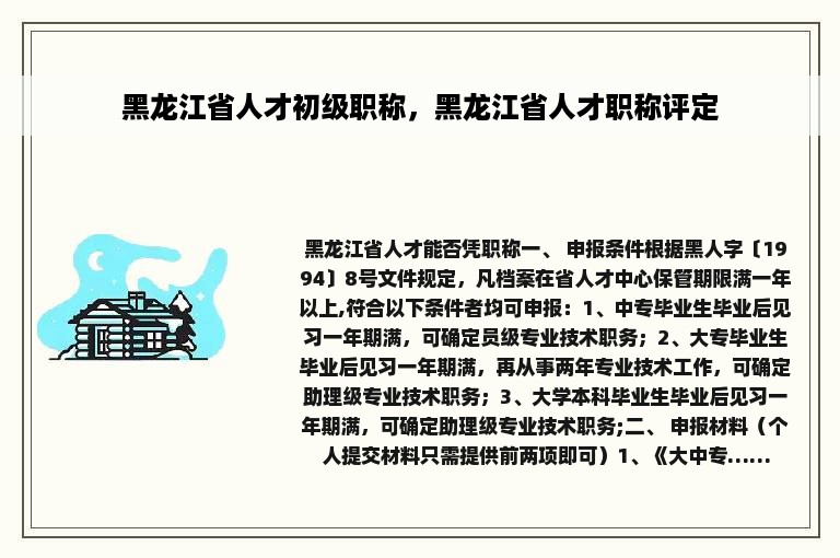 黑龙江省人才初级职称，黑龙江省人才职称评定