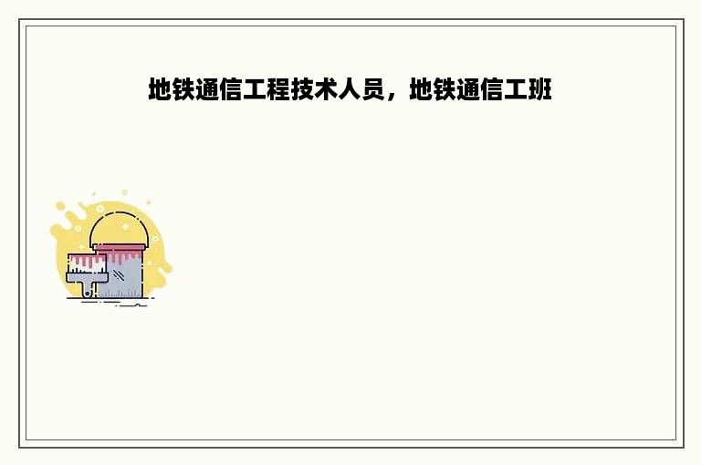 地铁通信工程技术人员，地铁通信工班