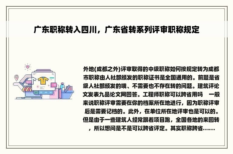 广东职称转入四川，广东省转系列评审职称规定