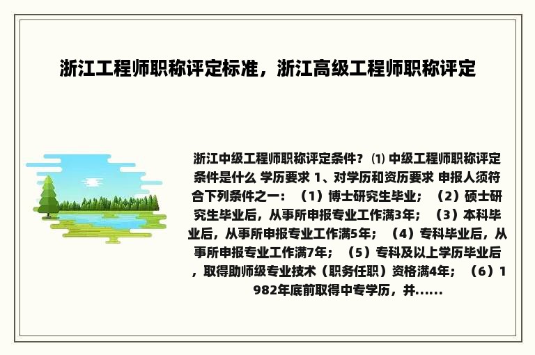 浙江工程师职称评定标准，浙江高级工程师职称评定