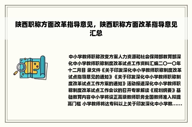 陕西职称方面改革指导意见，陕西职称方面改革指导意见汇总