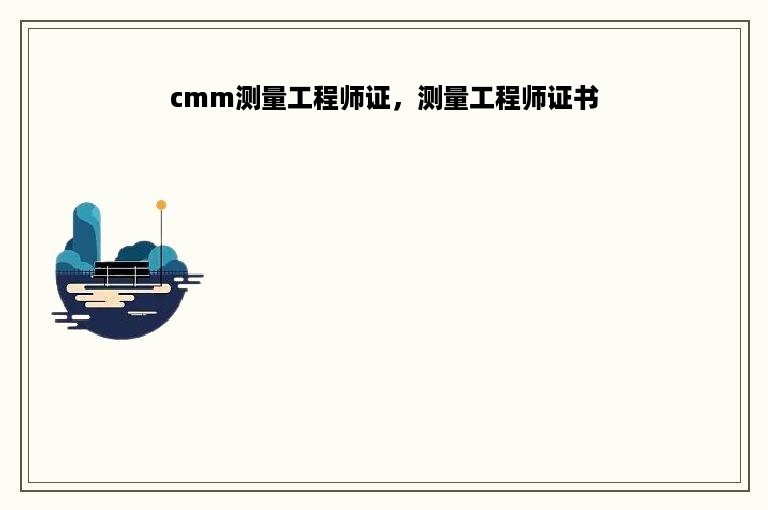 cmm测量工程师证，测量工程师证书