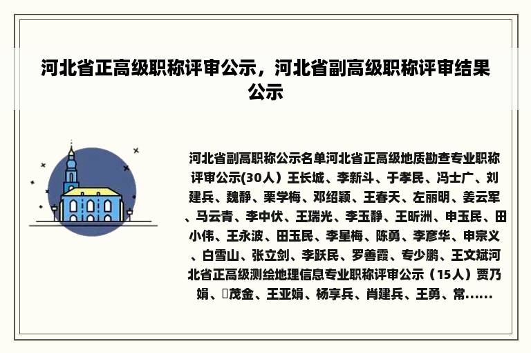 河北省正高级职称评审公示，河北省副高级职称评审结果公示