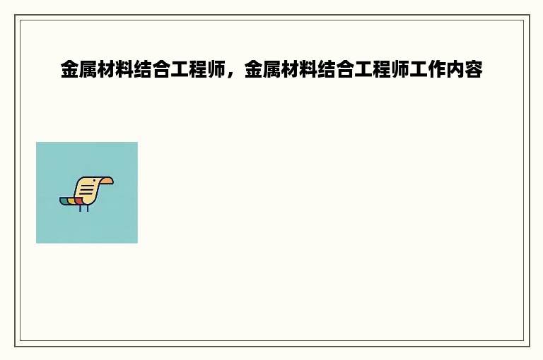 金属材料结合工程师，金属材料结合工程师工作内容