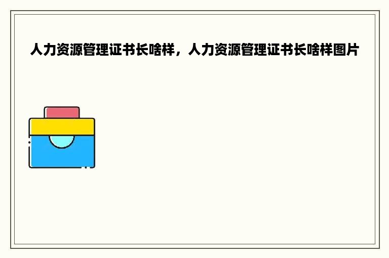 人力资源管理证书长啥样，人力资源管理证书长啥样图片