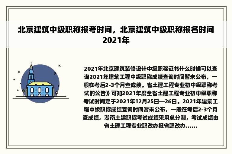 北京建筑中级职称报考时间，北京建筑中级职称报名时间2021年