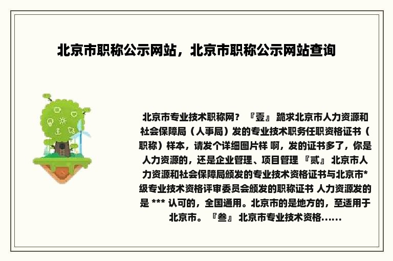 北京市职称公示网站，北京市职称公示网站查询