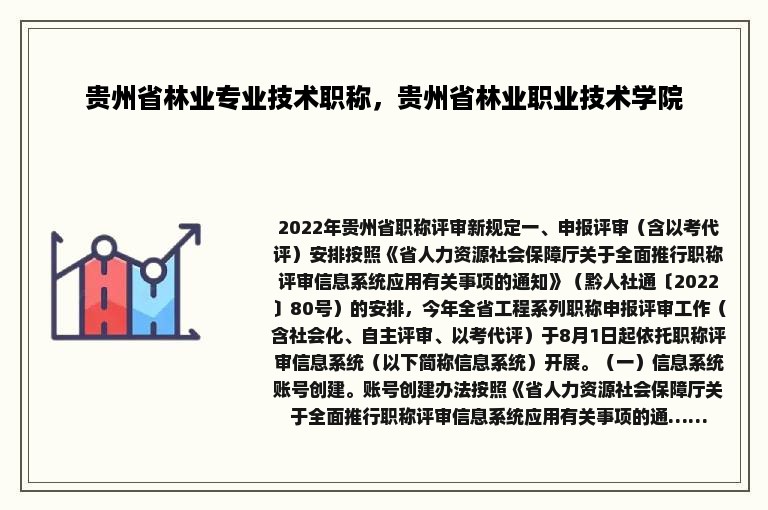 贵州省林业专业技术职称，贵州省林业职业技术学院