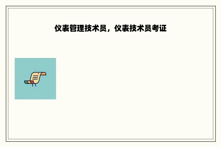 仪表管理技术员，仪表技术员考证