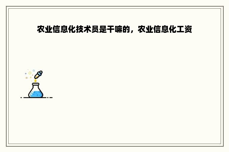 农业信息化技术员是干嘛的，农业信息化工资