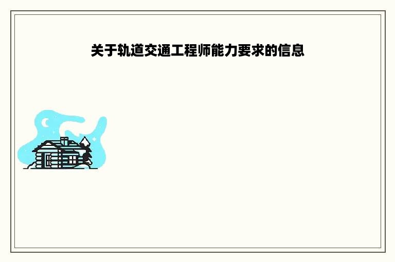 关于轨道交通工程师能力要求的信息