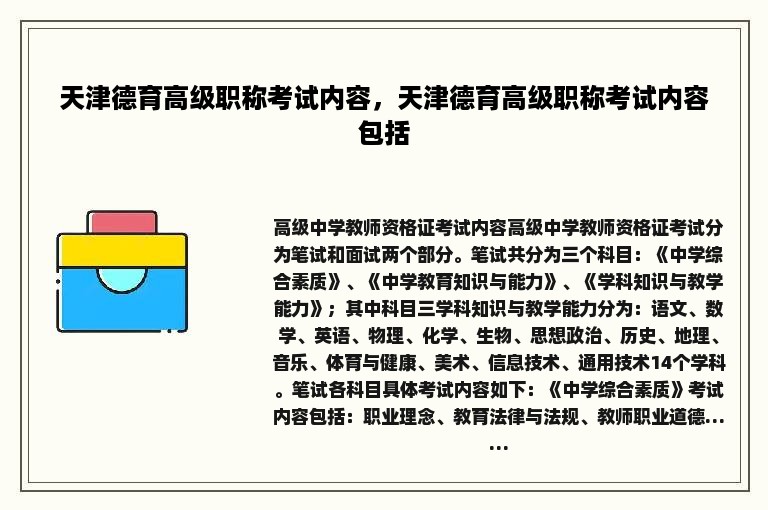 天津德育高级职称考试内容，天津德育高级职称考试内容包括