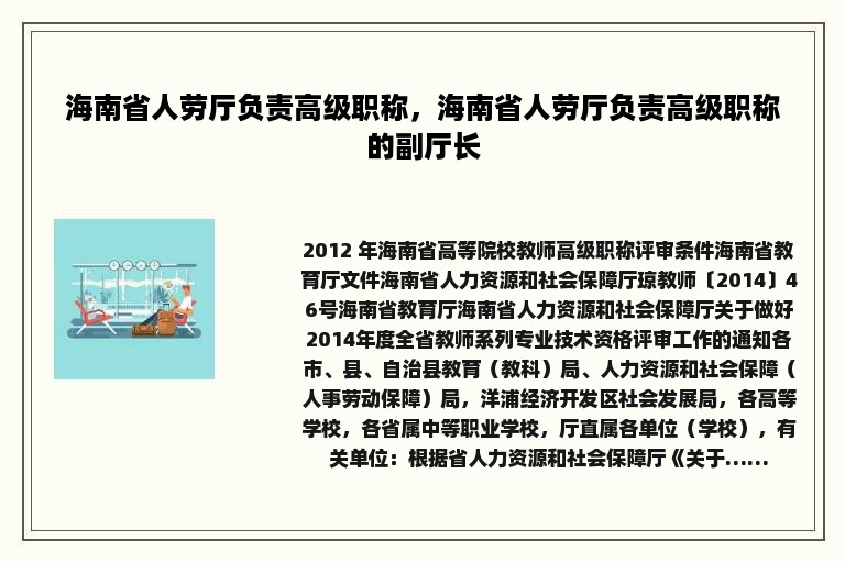 海南省人劳厅负责高级职称，海南省人劳厅负责高级职称的副厅长