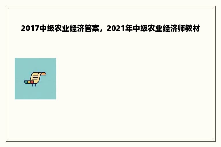 2017中级农业经济答案，2021年中级农业经济师教材