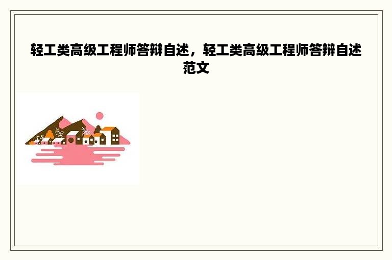 轻工类高级工程师答辩自述，轻工类高级工程师答辩自述范文