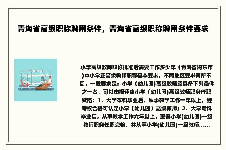 青海省高级职称聘用条件，青海省高级职称聘用条件要求