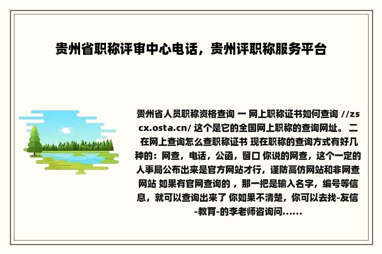 贵州省职称评审中心电话，贵州评职称服务平台