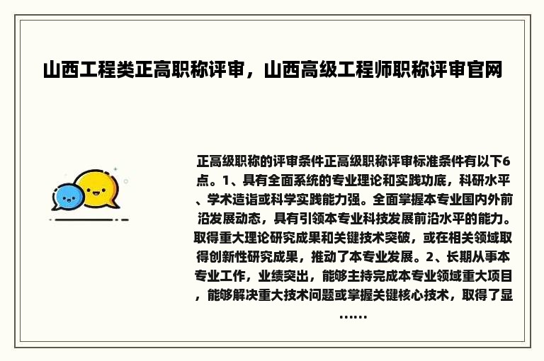 山西工程类正高职称评审，山西高级工程师职称评审官网