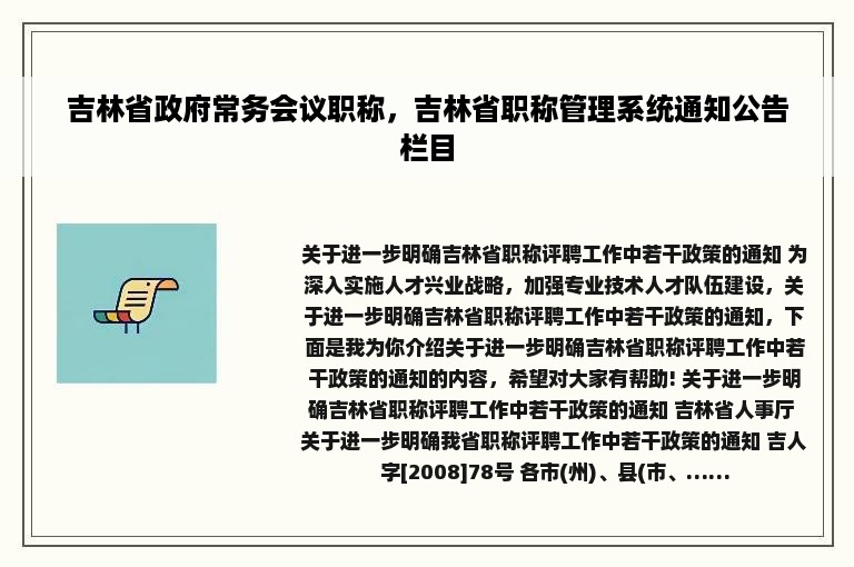 吉林省政府常务会议职称，吉林省职称管理系统通知公告栏目