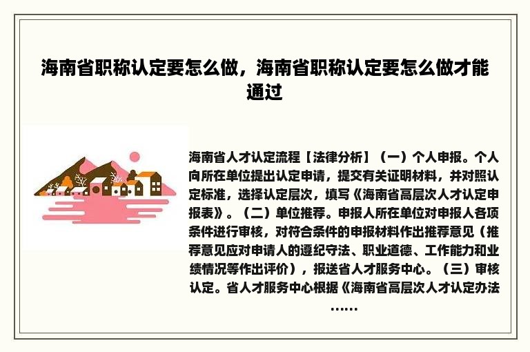 海南省职称认定要怎么做，海南省职称认定要怎么做才能通过