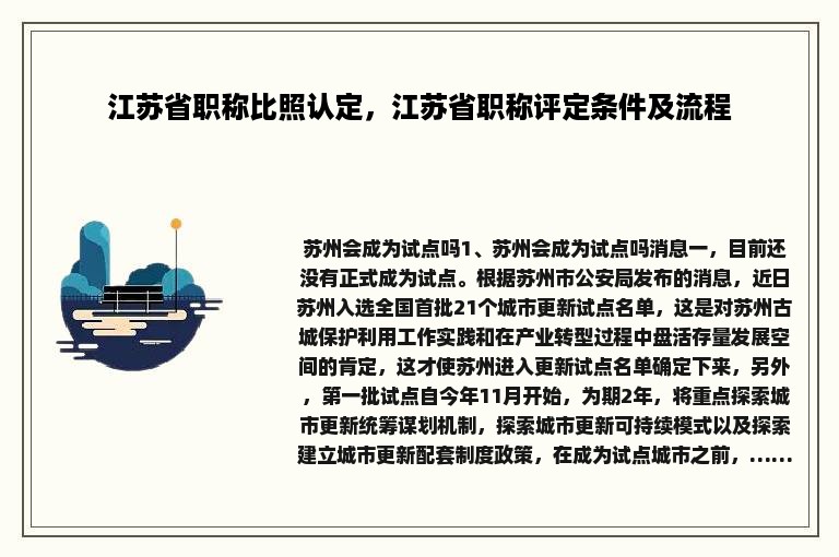 江苏省职称比照认定，江苏省职称评定条件及流程