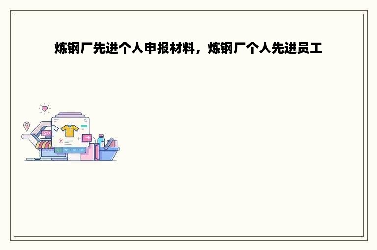 炼钢厂先进个人申报材料，炼钢厂个人先进员工