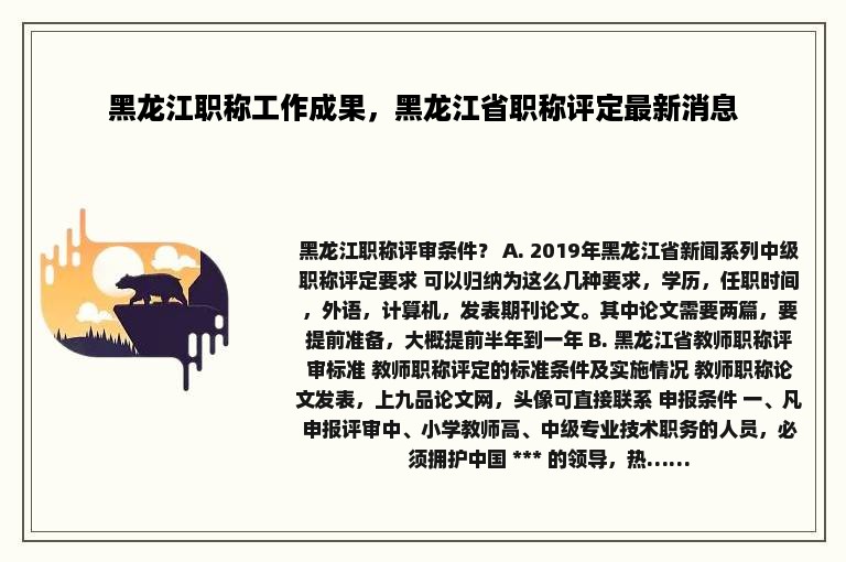 黑龙江职称工作成果，黑龙江省职称评定最新消息