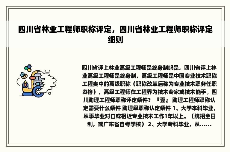 四川省林业工程师职称评定，四川省林业工程师职称评定细则