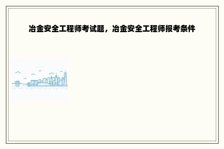 冶金安全工程师考试题，冶金安全工程师报考条件