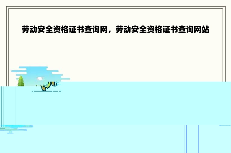 劳动安全资格证书查询网，劳动安全资格证书查询网站