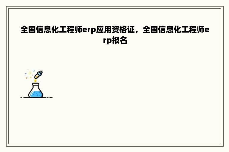 全国信息化工程师erp应用资格证，全国信息化工程师erp报名