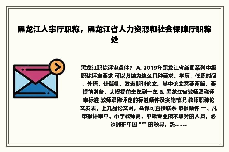 黑龙江人事厅职称，黑龙江省人力资源和社会保障厅职称处