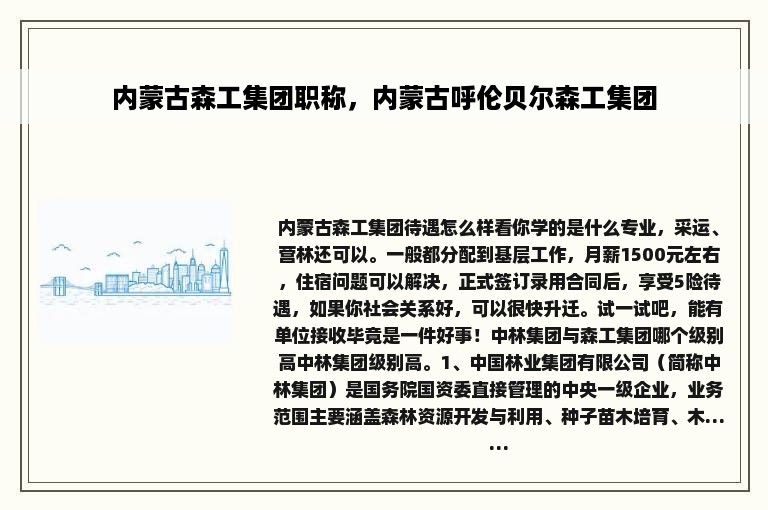 内蒙古森工集团职称，内蒙古呼伦贝尔森工集团