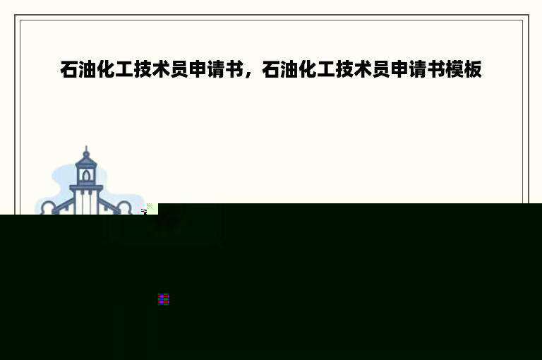 石油化工技术员申请书，石油化工技术员申请书模板