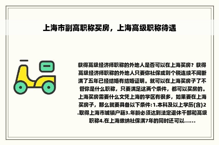 上海市副高职称买房，上海高级职称待遇