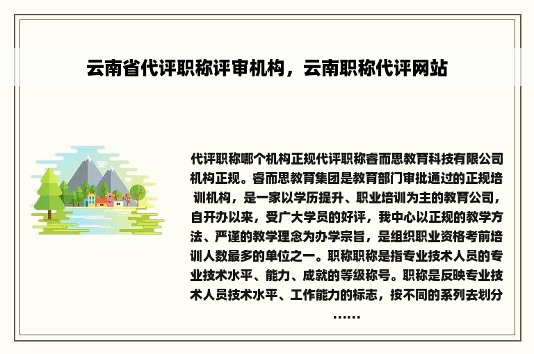 云南省代评职称评审机构，云南职称代评网站