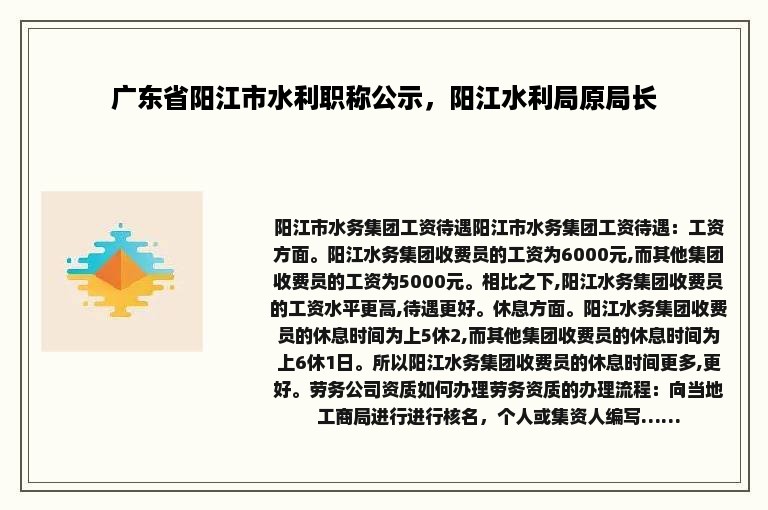 广东省阳江市水利职称公示，阳江水利局原局长